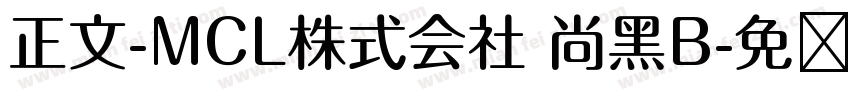 正文-MCL株式会社 尚黑B字体转换